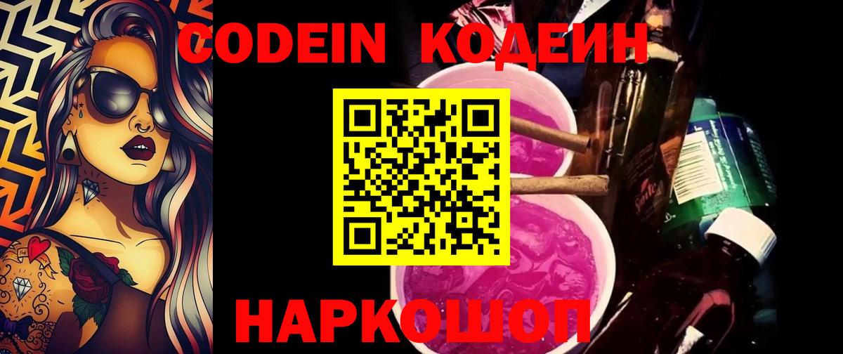 Codein напиток Lean (лин) Ликино-Дулёво